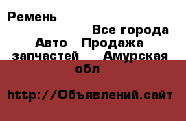 Ремень 6445390, 0006445390, 644539.0, 1000871 - Все города Авто » Продажа запчастей   . Амурская обл.